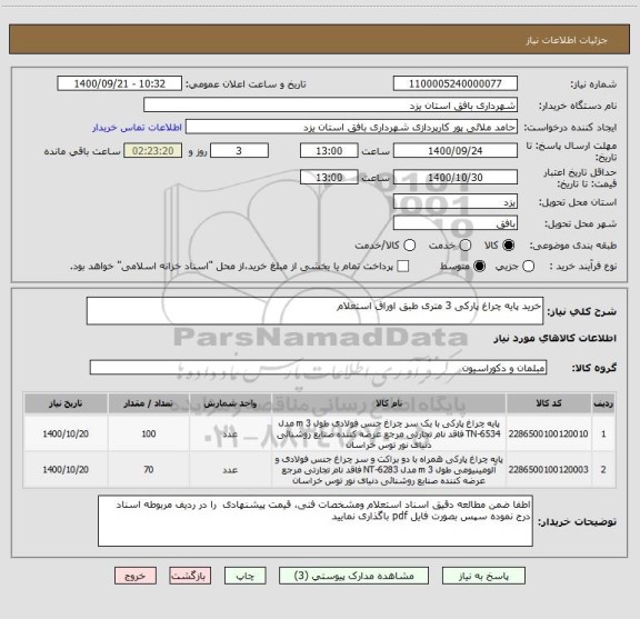 استعلام خرید پایه چراغ پارکی 3 متری طبق اوراق استعلام