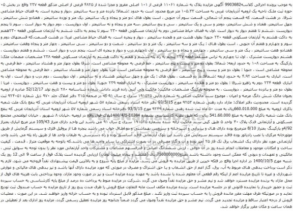 آگهی  مزایده پلاک به شماره ۱۱۰۶۱ فرعی از ۱۰۱ اصلی مفروز