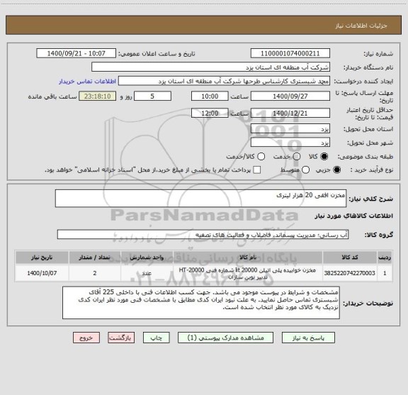 استعلام مخزن افقی 20 هزار لیتری
