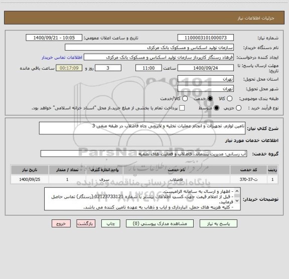 استعلام تامین لوازم، تجهیزات و انجام عملیات تخلیه و لایروبی چاه فاضلاب در طبقه منفی 3