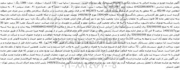 آگهی مزایده ششدانگ یک دستگاه خودرو سیستم سایپا