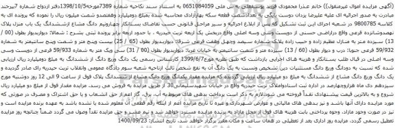 آگهی مزایده  چهارونیم دانگ مشاع ازششدانگ یک باب منزل پلاک نهصدوشانزده فرعی