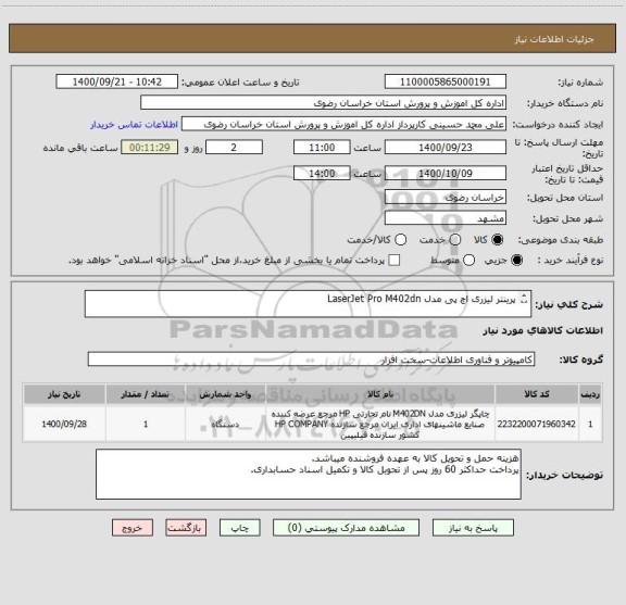 استعلام پرینتر لیزری اچ پی مدل LaserJet Pro M402dn


