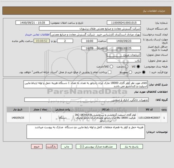 استعلام کالای مورد نظر کولر گازی 18000 مارک ایران رادیاتور به تعداد به تعداد 1 دستگاه هزینه حمل و لوله ارتباط مابین اسپلیت و کندانسور می باشد 