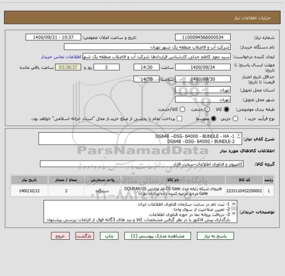 استعلام 1- DG64B --DSG- 64000 - BUNDLE - HA
2-DG64B --DSG- 64000 - BUNDLE
3- شرح خدمات خرید لایسنس و قرارداد پشتیبانی، نگهداری و بروز رسانی

