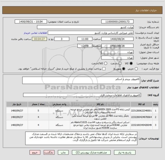 استعلام کامپیوتر، پرینتر و اسکنر