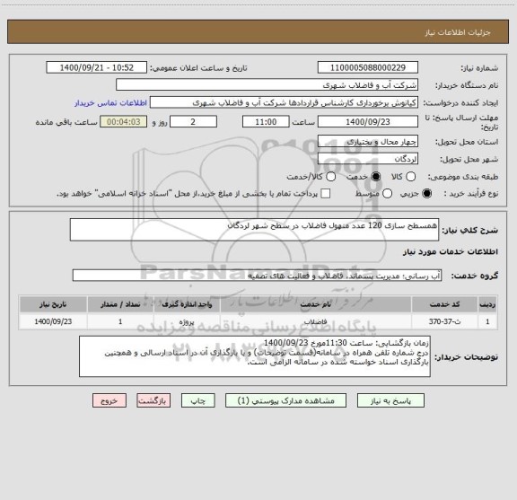 استعلام همسطح سازی 120 عدد منهول فاضلاب در سطح شهر لردگان