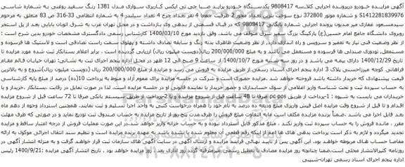 آگهی مزایده یکدستگاه خودرو پراید صبا جی تی ایکس کاربری سواری