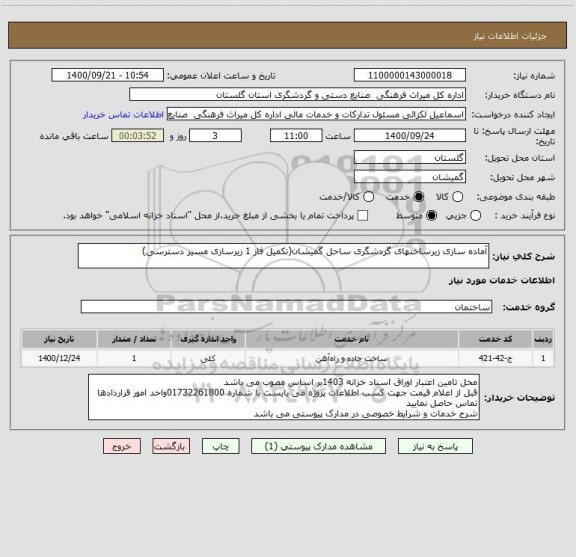 استعلام آماده سازی زیرساختهای گردشگری ساحل گمیشان(تکمیل فاز 1 زیرسازی مسیر دسترسی)
