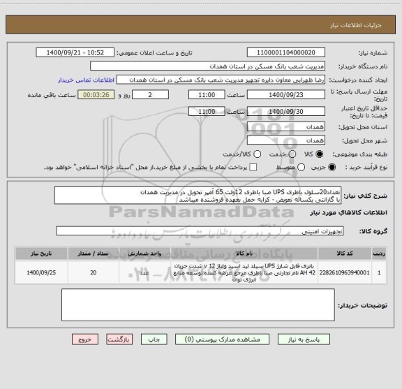 استعلام تعداد20سلول باطری UPS صبا باطری 12ولت 65 آمپر تحویل در مدیریت همدان
با گارانتی یکساله تعویض - کرایه حمل بعهده فروشنده میباشد