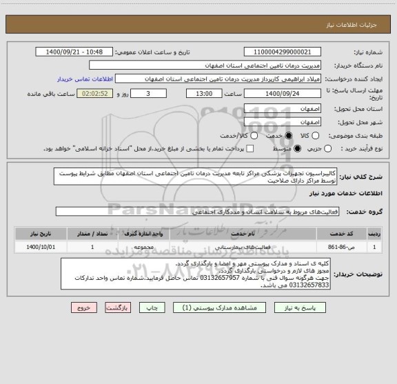 استعلام کالیبراسیون تجهیزات پزشکی مراکز تابعه مدیریت درمان تامین اجتماعی استان اصفهان مطابق شرایط پیوست توسط مراکز دارای صلاحیت