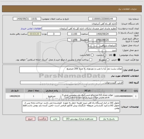 استعلام موکت پشت نمد آرتا با نصب و دوردوزی به متراژ 200 مترمربع