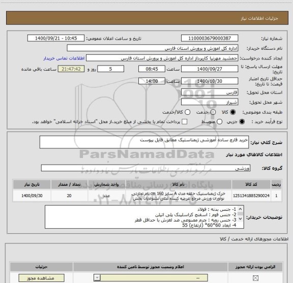 استعلام خرید قارچ ساده آموزشی ژیمناستیک مطابق فایل پیوست