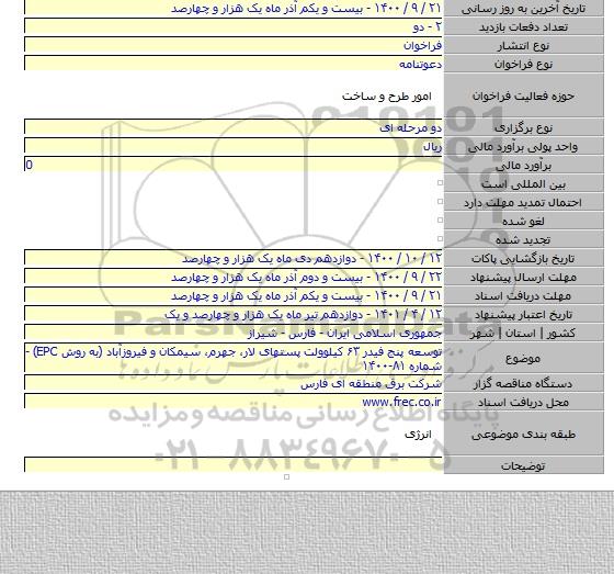توسعه پنج فیدر ۶۳ کیلوولت پستهای لار، جهرم، سیمکان و فیروزآباد  (به روش EPC) - شماره ۸۱-۱۴۰۰
