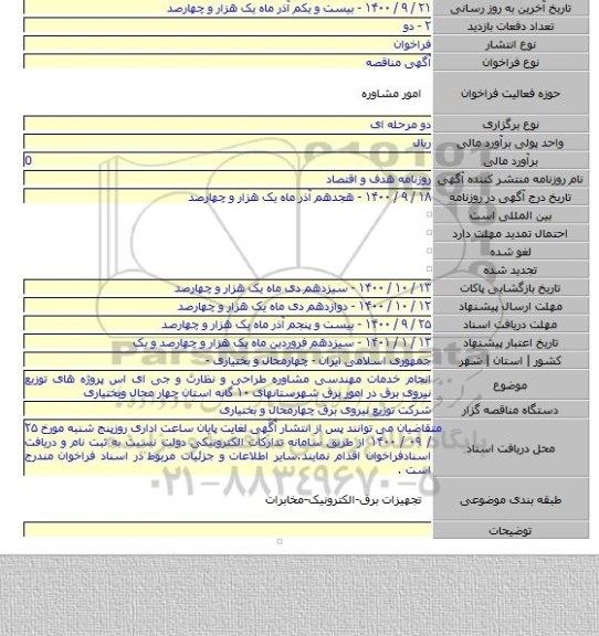 انجام خدمات مهندسی مشاوره طراحی و نظارت و جی ای اس پروژه های توزیع نیروی برق در امور برق شهرستانهای ۱۰ گانه استان چهار محال وبختیاری