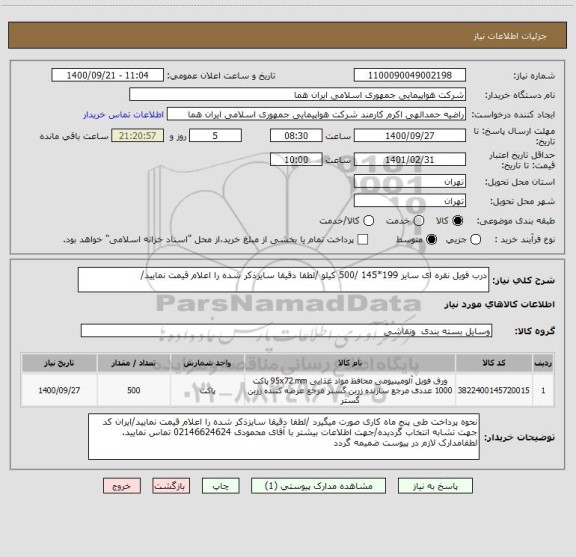 استعلام درب فویل نقره ای سایز 199*145 /500 کیلو /لطفا دقیقا سایزذکر شده را اعلام قیمت نمایید/