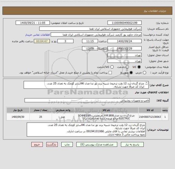 استعلام چراغ گردان زرد 12 ولت ترجیحا شبیه برند نور ندا مدل NKسایز کوچک به تعداد 25 عدد.
ایران کد صرفا جهت تشابه.
اطلاعات بیشتر توضیحات مطالعه شود.