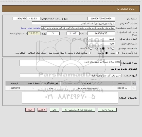 استعلام مقاوم سازی شبکه در شهزستان لامزد
