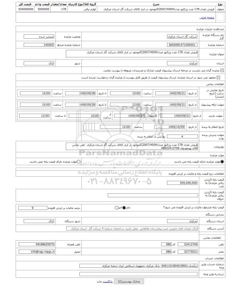 مزایده ، فروش تعداد 178 عدد پرژکتور مدلJC2007/400Wموجود در انبار کالای شرکت گاز استان مرکزی