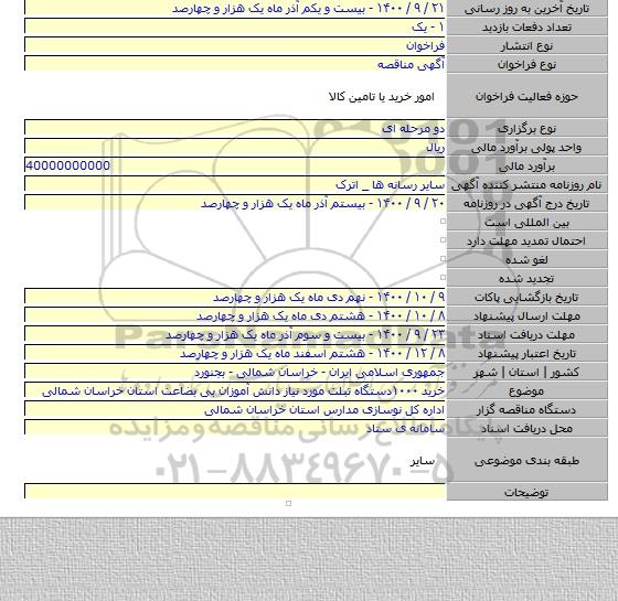 خرید ۱۰۰۰دستگاه تبلت مورد نیاز دانش آموزان بی بضاعت استان خراسان شمالی
