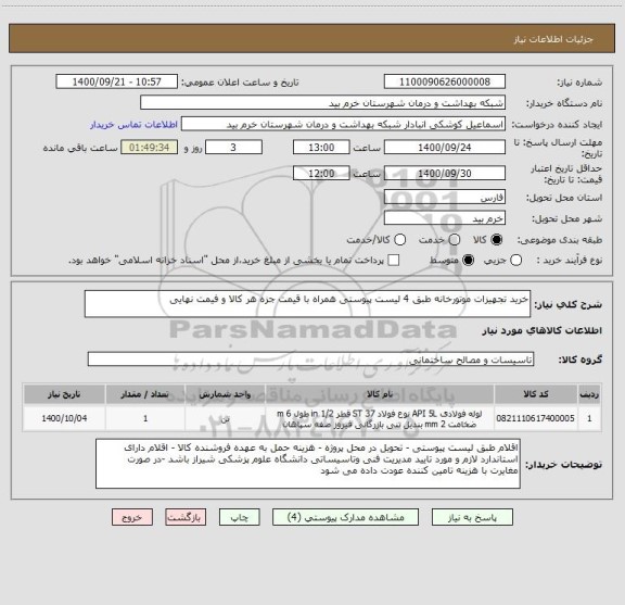 استعلام خرید تجهیزات موتورخانه طبق 4 لیست پیوستی همراه با قیمت جزه هر کالا و فیمت نهایی 