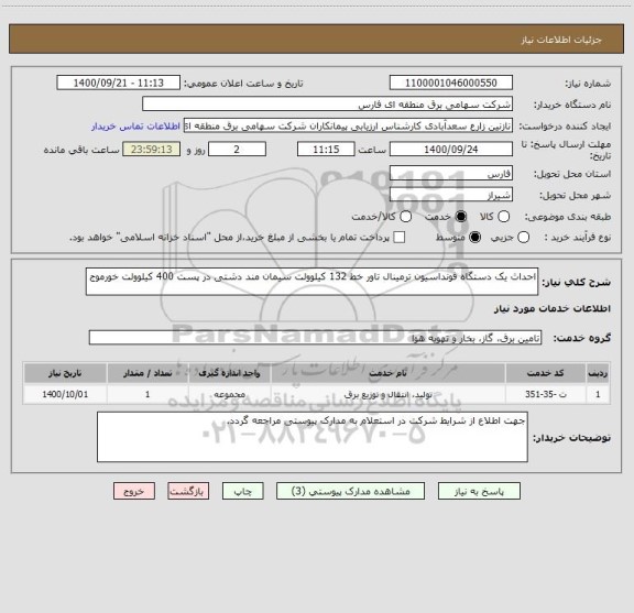 استعلام احداث یک دستگاه فونداسیون ترمینال تاور خط 132 کیلوولت سیمان مند دشتی در پست 400 کیلوولت خورموج 