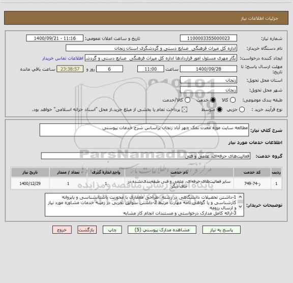 استعلام مطالعه سایت موزه معدن نمک چهر آباد زنجان براساس شرح خدمات پیوستی