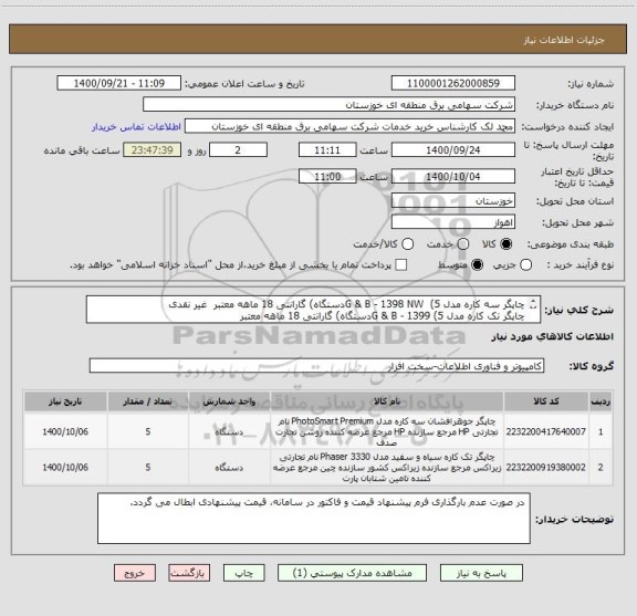 استعلام چاپگر سه کاره مدل G & B - 1398 NW  (5دستگاه) گارانتی 18 ماهه معتبر  غیر نقدی
چاپگر تک کاره مدل G & B - 1399 (5دستگاه) گارانتی 18 ماهه معتبر
