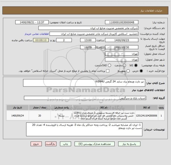 استعلام  تیر دارت وینماو براد ساید 24 گرمی WINMU