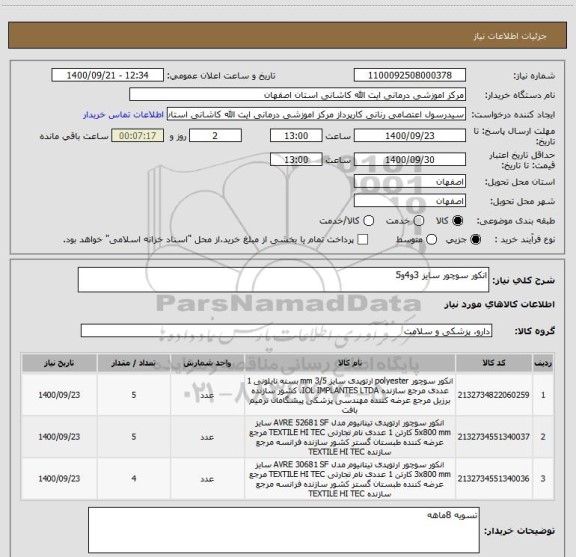 استعلام انکور سوچور سایز 3و4و5