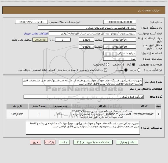 استعلام تجهیزات یدکی جهت ایستگاه های خودکار هواشناسی-ایران کد مشابه می باشدوکالاها طبق مشخصات فایل پیوست خریداری خواهند شد-ارائه پیش فاکتور الزامی است