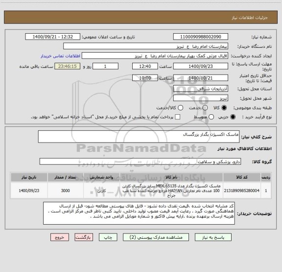 استعلام ماسک اکسیژن بگدار بزرگسال 