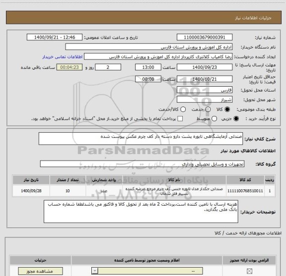 استعلام صندلی آزمایشگاهی تابوره پشت دارو دسته دار کف چرم عکس پیوست شده