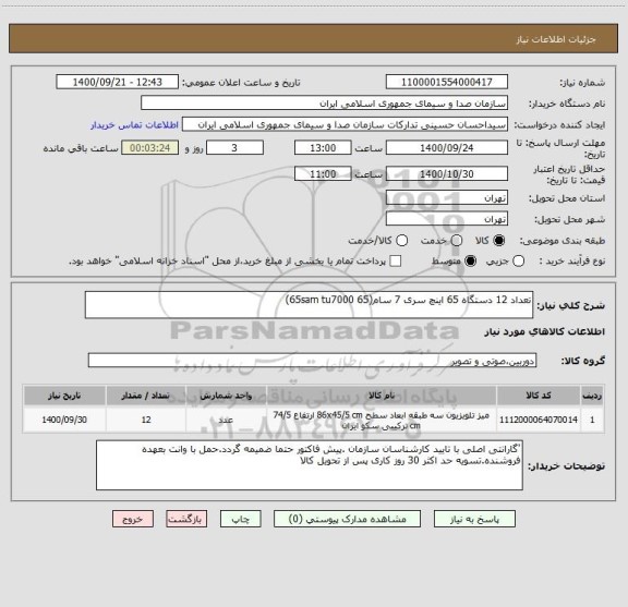 استعلام تعداد 12 دستگاه 65 اینچ سری 7 سام(65 65sam tu7000)