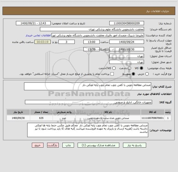 استعلام صندلی مطالعه چوبی با کفی چوب تمام چوب پایه لچکی دار  
