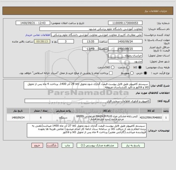 استعلام سیستم کامپیوتر طبق فایل پیوست قیمت گذاری شود.تحویل کالا 29 آذر 1400. پرداخت 4 ماه پس از تحویل کالا و فاکتور و تائید کارشناسان مربوطه