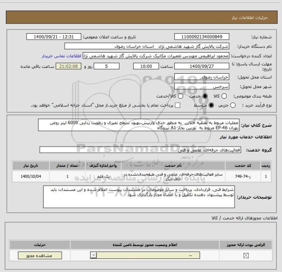 استعلام عملیات مربوط به تصفیه آفلاین  به منظور حذف وارنیش،بهبود سطح تمیزی و رطوبت زدایی 6000 لیتر روغن بهران EP-46 مربوط به  توربین بخار A1 نیروگاه  