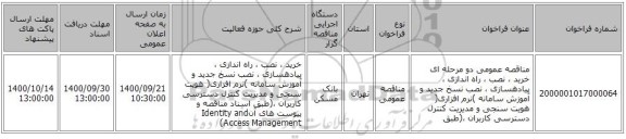 مناقصه عمومی دو مرحله ای خرید ، نصب ، راه اندازی ، پیادهسازی ، نصب نسخ جدید و آموزش سامانه )نرم افزاری( هویت سنجی و مدیریت کنترل دسترسی کاربران ،(طبق 