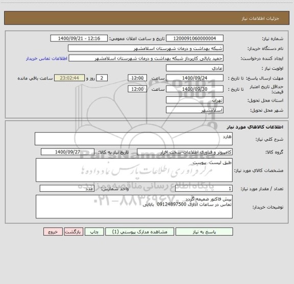استعلام هارد 