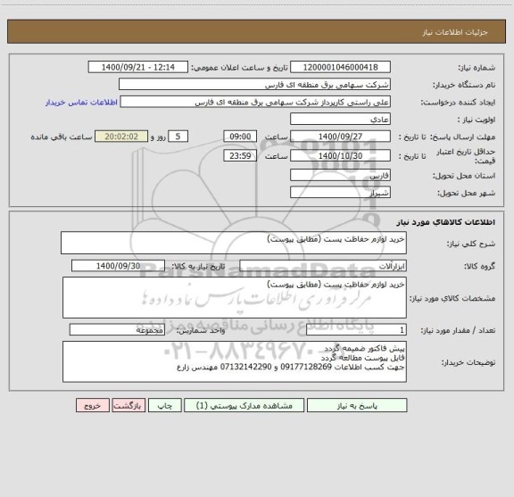 استعلام خرید لوازم حفاظت پست (مطابق پیوست)