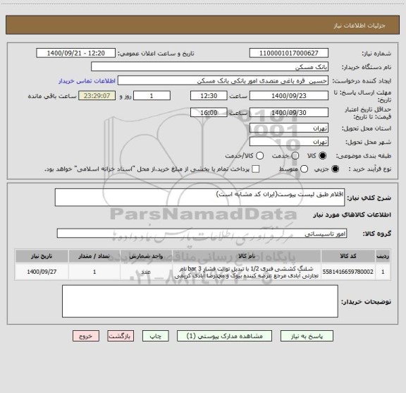 استعلام اقلام طبق لیست پیوست(ایران کد مشابه است)