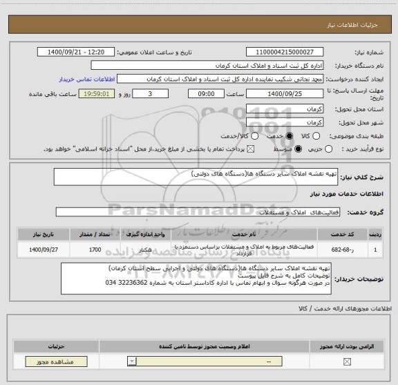 استعلام تهیه نقشه املاک سایر دستگاه ها(دستگاه های دولتی)