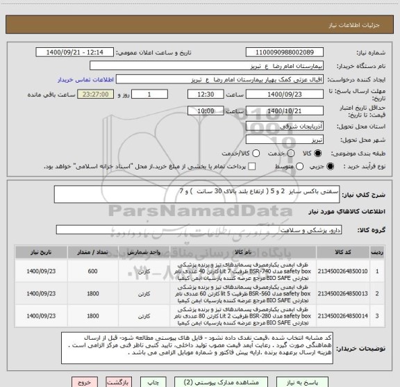 استعلام سفتی باکس سایز  2 و 5 ( ارتفاع بلند بالای 30 سانت  ) و 7  
