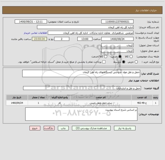 استعلام حمل و نقل مواد سوختی ایستگاههای راه آهن کرمان