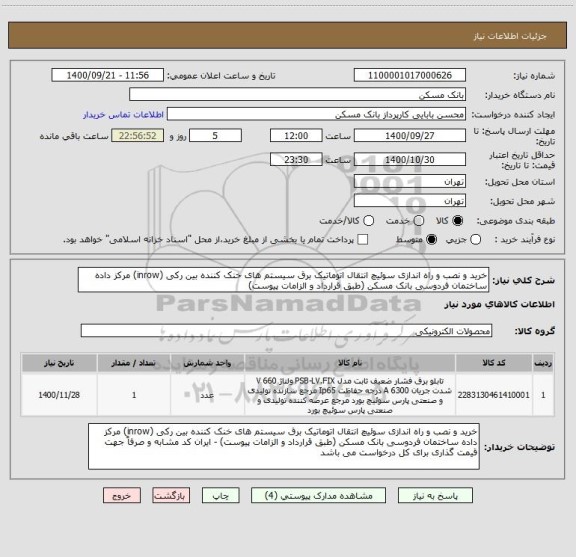 استعلام خرید و نصب و راه اندازی سوئیچ انتقال اتوماتیک برق سیستم های خنک کننده بین رکی (inrow) مرکز داده ساختمان فردوسی بانک مسکن (طبق قرارداد و الزامات پیوست)
