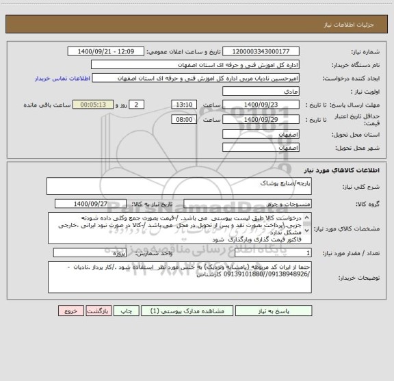 استعلام پارچه/صنایع پوشاک
