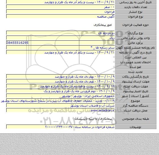 ۰۰/۱۰۱۹ تجدید - عملیات حفاری چاههای آب شرب در سطح شهرستانهای استان بوشهر