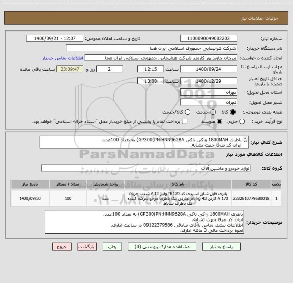استعلام باطری 1800MAH واکی تاکی GP300(PN:HNN9628A) به تعداد 100عدد.
ایران کد صرفا جهت تشابه.
اطلاعات بیشتر توضیحات مطالعه شود.