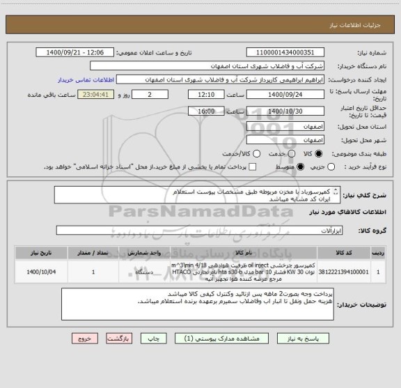 استعلام کمپرسورباد با مخزن مربوطه طبق مشخصات پیوست استعلام
ایران کد مشابه میباشد
