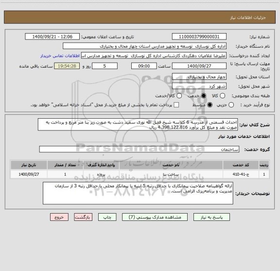 استعلام احداث قسمتی از مدرسه 6 کلاسه شیخ فضل الله نوری سفید دشت به صورت زیر بنا متر مربع و پرداخت به صورت نقد و مبلغ کل برآورد 4،398،122،816 ریال